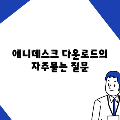 애니데스크 다운로드