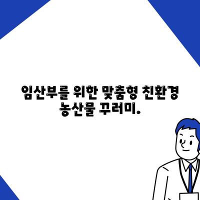 임산부 친환경 농산물꾸러미 신청