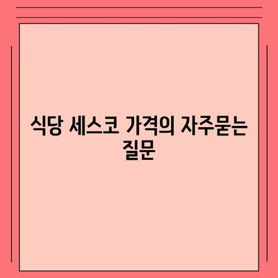 식당 세스코 가격