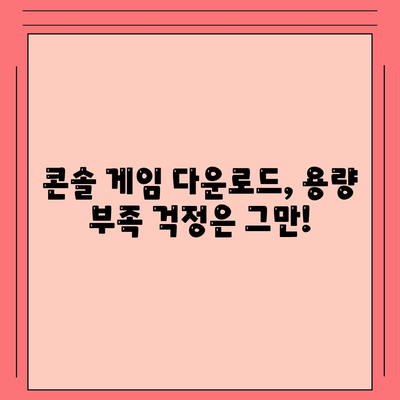 콘솔 게임 다운로드