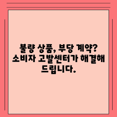 소비자 고발센터전화번호