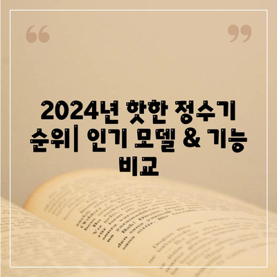 울산시 북구 농소3동 정수기 렌탈 | 가격비교 | 필터 | 순위 | 냉온수 | 렌트 | 추천 | 직수 | 얼음 | 2024후기