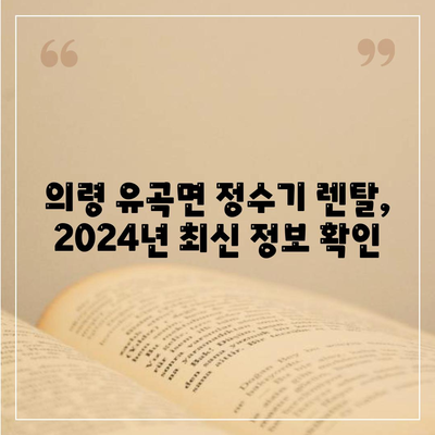 경상남도 의령군 유곡면 정수기 렌탈 | 가격비교 | 필터 | 순위 | 냉온수 | 렌트 | 추천 | 직수 | 얼음 | 2024후기