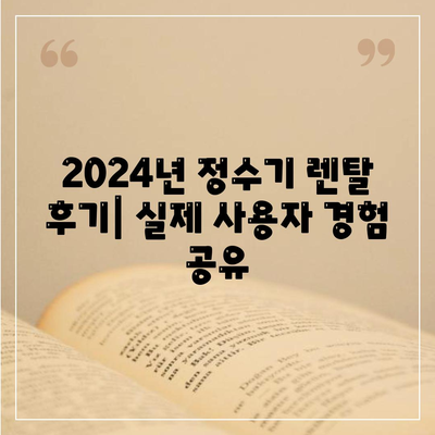 서울시 도봉구 방학2동 정수기 렌탈 | 가격비교 | 필터 | 순위 | 냉온수 | 렌트 | 추천 | 직수 | 얼음 | 2024후기