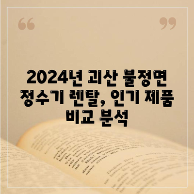 충청북도 괴산군 불정면 정수기 렌탈 | 가격비교 | 필터 | 순위 | 냉온수 | 렌트 | 추천 | 직수 | 얼음 | 2024후기