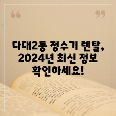 부산시 사하구 다대2동 정수기 렌탈 | 가격비교 | 필터 | 순위 | 냉온수 | 렌트 | 추천 | 직수 | 얼음 | 2024후기