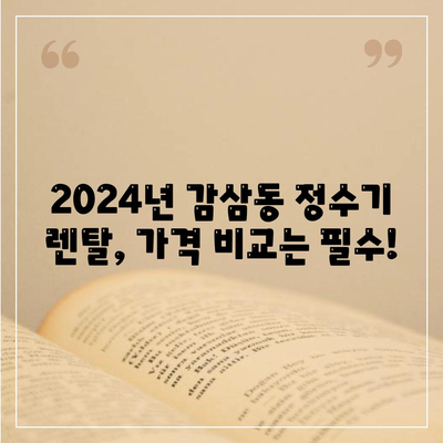 대구시 달서구 감삼동 정수기 렌탈 | 가격비교 | 필터 | 순위 | 냉온수 | 렌트 | 추천 | 직수 | 얼음 | 2024후기