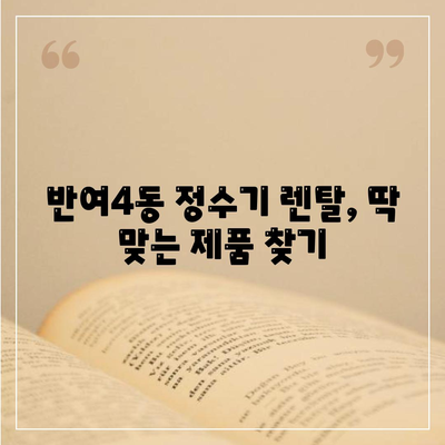 부산시 해운대구 반여4동 정수기 렌탈 | 가격비교 | 필터 | 순위 | 냉온수 | 렌트 | 추천 | 직수 | 얼음 | 2024후기