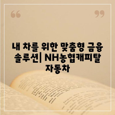 NH농협캐피탈 자동차