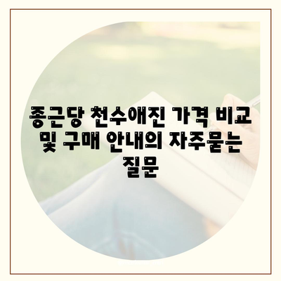 종근당 천수애진 가격 비교 및 구매 안내