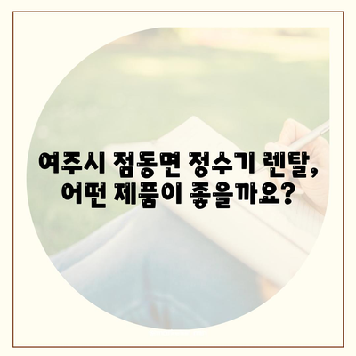 경기도 여주시 점동면 정수기 렌탈 | 가격비교 | 필터 | 순위 | 냉온수 | 렌트 | 추천 | 직수 | 얼음 | 2024후기