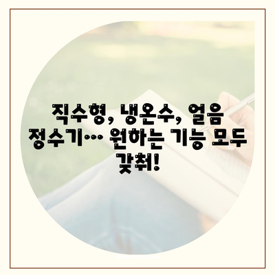 광주시 남구 대촌동 정수기 렌탈 | 가격비교 | 필터 | 순위 | 냉온수 | 렌트 | 추천 | 직수 | 얼음 | 2024후기