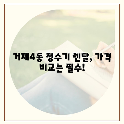 부산시 연제구 거제4동 정수기 렌탈 | 가격비교 | 필터 | 순위 | 냉온수 | 렌트 | 추천 | 직수 | 얼음 | 2024후기