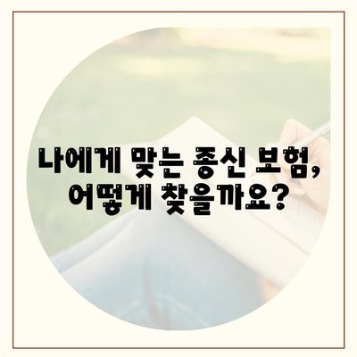 종신 보험 가이드