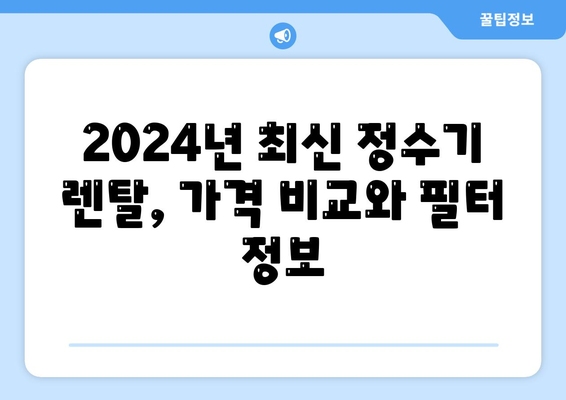 충청북도 진천군 덕산면 정수기 렌탈 | 가격비교 | 필터 | 순위 | 냉온수 | 렌트 | 추천 | 직수 | 얼음 | 2024후기