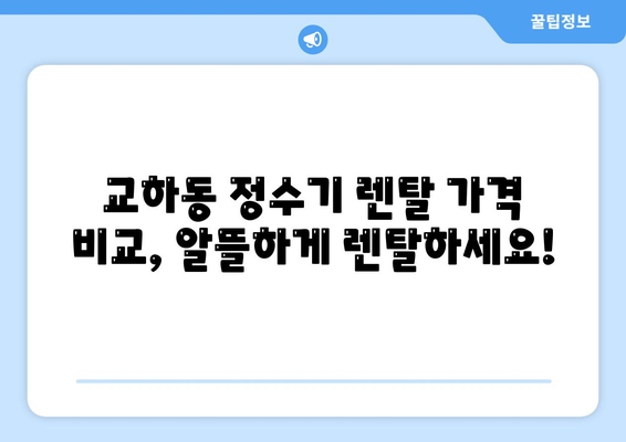 경기도 파주시 교하동 정수기 렌탈 | 가격비교 | 필터 | 순위 | 냉온수 | 렌트 | 추천 | 직수 | 얼음 | 2024후기