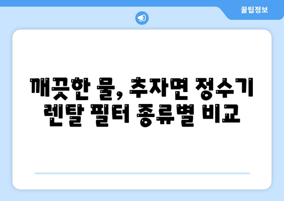 제주도 제주시 추자면 정수기 렌탈 | 가격비교 | 필터 | 순위 | 냉온수 | 렌트 | 추천 | 직수 | 얼음 | 2024후기