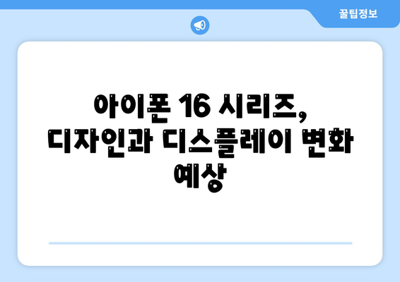 아이폰 16 및 아이폰 16 Pro 예상 변화 총정리 | 출시일 포함