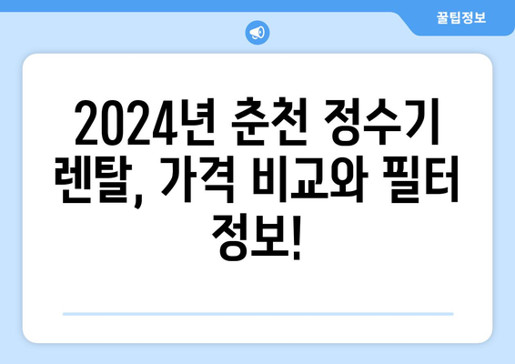 강원도 춘천시 소양로4동 정수기 렌탈 | 가격비교 | 필터 | 순위 | 냉온수 | 렌트 | 추천 | 직수 | 얼음 | 2024후기