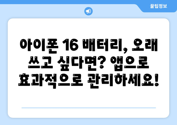 아이폰 16 배터리 최적화 앱 | 수명과 성능 향상