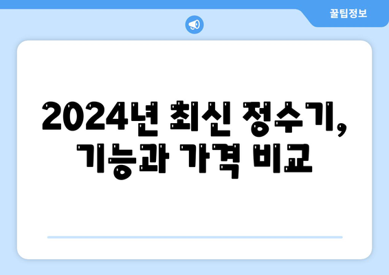 강원도 원주시 명륜2동 정수기 렌탈 | 가격비교 | 필터 | 순위 | 냉온수 | 렌트 | 추천 | 직수 | 얼음 | 2024후기