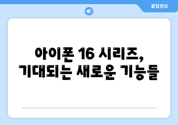 아이폰 16 및 아이폰 16 Pro 예상 변화 총정리 | 출시일 포함