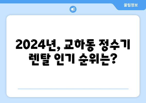 경기도 파주시 교하동 정수기 렌탈 | 가격비교 | 필터 | 순위 | 냉온수 | 렌트 | 추천 | 직수 | 얼음 | 2024후기