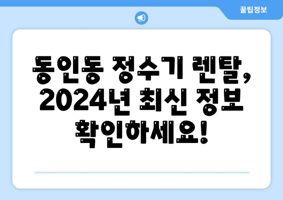 대구시 중구 동인동 정수기 렌탈 | 가격비교 | 필터 | 순위 | 냉온수 | 렌트 | 추천 | 직수 | 얼음 | 2024후기