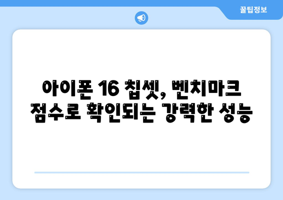 아이폰16의 발전된 칩셋을 드러내는 벤치마크 점수