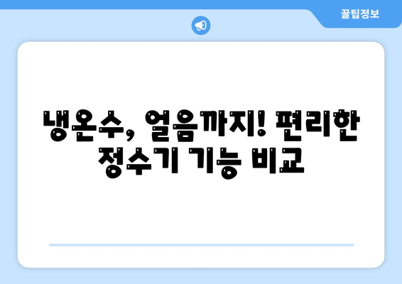 강원도 화천군 상서면 정수기 렌탈 | 가격비교 | 필터 | 순위 | 냉온수 | 렌트 | 추천 | 직수 | 얼음 | 2024후기