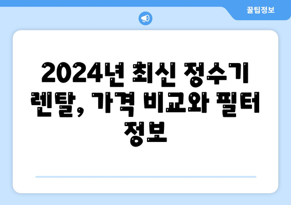 충청남도 홍성군 금마면 정수기 렌탈 | 가격비교 | 필터 | 순위 | 냉온수 | 렌트 | 추천 | 직수 | 얼음 | 2024후기