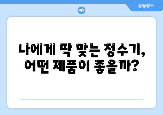 대전시 동구 자양동 정수기 렌탈 | 가격비교 | 필터 | 순위 | 냉온수 | 렌트 | 추천 | 직수 | 얼음 | 2024후기