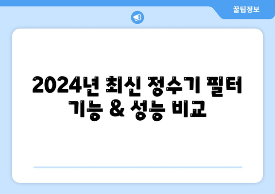 대전시 대덕구 대화동 정수기 렌탈 | 가격비교 | 필터 | 순위 | 냉온수 | 렌트 | 추천 | 직수 | 얼음 | 2024후기