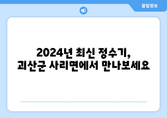 충청북도 괴산군 사리면 정수기 렌탈 | 가격비교 | 필터 | 순위 | 냉온수 | 렌트 | 추천 | 직수 | 얼음 | 2024후기