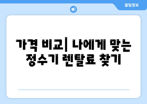 강원도 춘천시 소양로3동 정수기 렌탈 | 가격비교 | 필터 | 순위 | 냉온수 | 렌트 | 추천 | 직수 | 얼음 | 2024후기