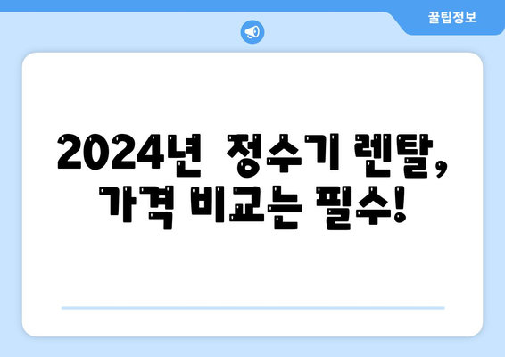 충청북도 충주시 교현2동 정수기 렌탈 | 가격비교 | 필터 | 순위 | 냉온수 | 렌트 | 추천 | 직수 | 얼음 | 2024후기