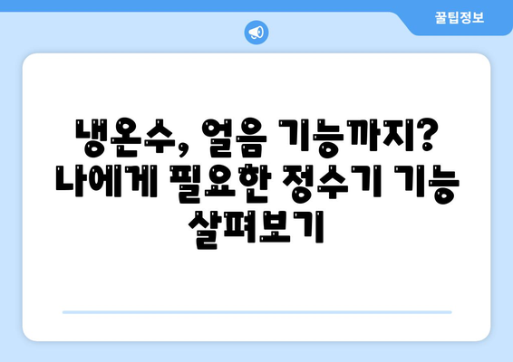 제주도 제주시 조천읍 정수기 렌탈 | 가격비교 | 필터 | 순위 | 냉온수 | 렌트 | 추천 | 직수 | 얼음 | 2024후기