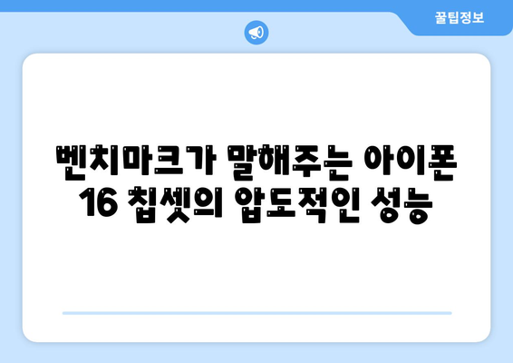 아이폰16의 발전된 칩셋을 드러내는 벤치마크 점수