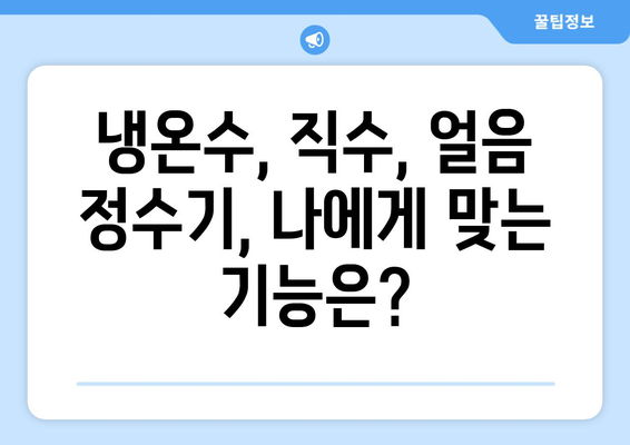 강원도 춘천시 소양로4동 정수기 렌탈 | 가격비교 | 필터 | 순위 | 냉온수 | 렌트 | 추천 | 직수 | 얼음 | 2024후기