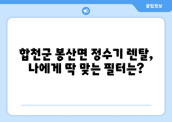 경상남도 합천군 봉산면 정수기 렌탈 | 가격비교 | 필터 | 순위 | 냉온수 | 렌트 | 추천 | 직수 | 얼음 | 2024후기