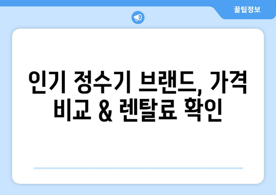 광주시 동구 지산2동 정수기 렌탈 | 가격비교 | 필터 | 순위 | 냉온수 | 렌트 | 추천 | 직수 | 얼음 | 2024후기