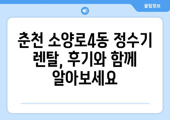 강원도 춘천시 소양로4동 정수기 렌탈 | 가격비교 | 필터 | 순위 | 냉온수 | 렌트 | 추천 | 직수 | 얼음 | 2024후기