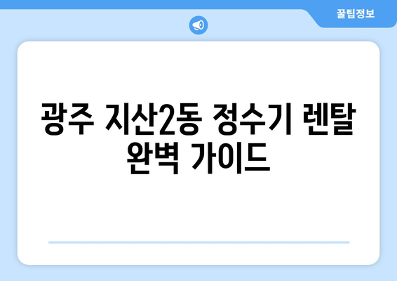 광주시 동구 지산2동 정수기 렌탈 | 가격비교 | 필터 | 순위 | 냉온수 | 렌트 | 추천 | 직수 | 얼음 | 2024후기