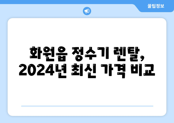 대구시 달성군 화원읍 정수기 렌탈 | 가격비교 | 필터 | 순위 | 냉온수 | 렌트 | 추천 | 직수 | 얼음 | 2024후기