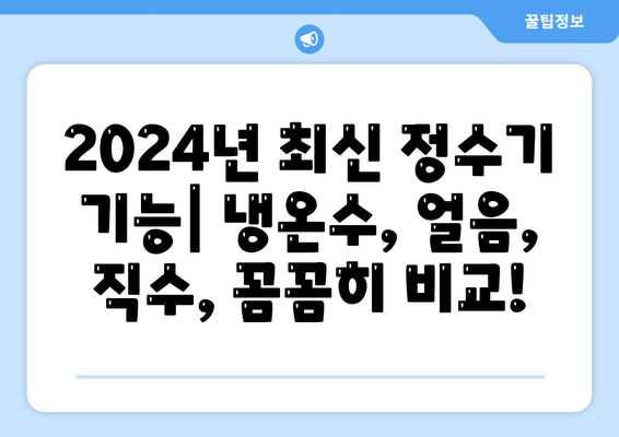 전라북도 완주군 봉동읍 정수기 렌탈 | 가격비교 | 필터 | 순위 | 냉온수 | 렌트 | 추천 | 직수 | 얼음 | 2024후기