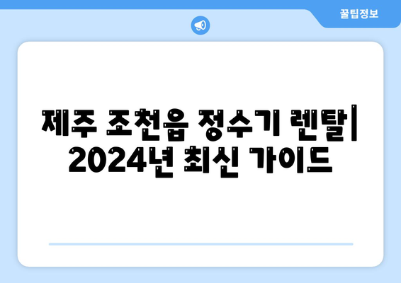 제주도 제주시 조천읍 정수기 렌탈 | 가격비교 | 필터 | 순위 | 냉온수 | 렌트 | 추천 | 직수 | 얼음 | 2024후기