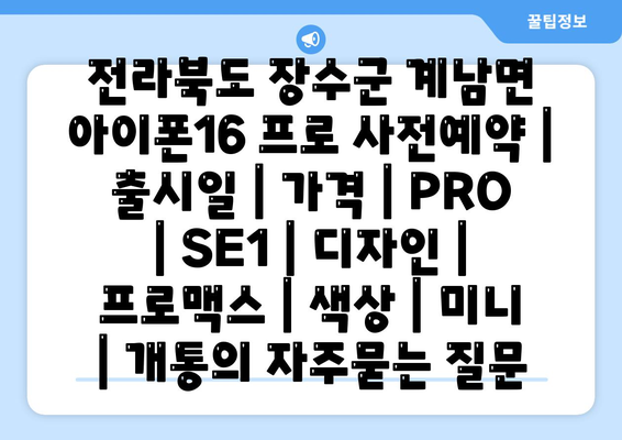 전라북도 장수군 계남면 아이폰16 프로 사전예약 | 출시일 | 가격 | PRO | SE1 | 디자인 | 프로맥스 | 색상 | 미니 | 개통