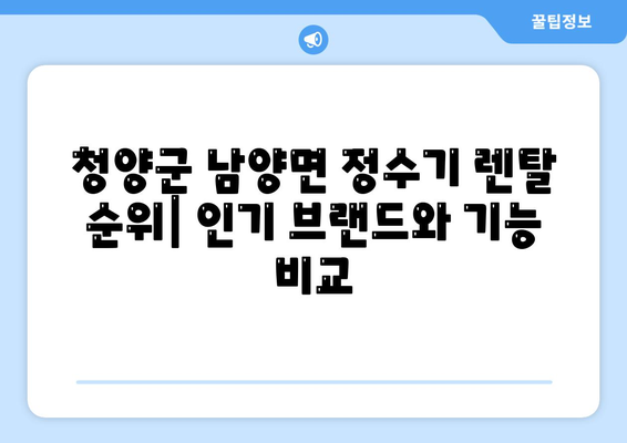 충청남도 청양군 남양면 정수기 렌탈 | 가격비교 | 필터 | 순위 | 냉온수 | 렌트 | 추천 | 직수 | 얼음 | 2024후기