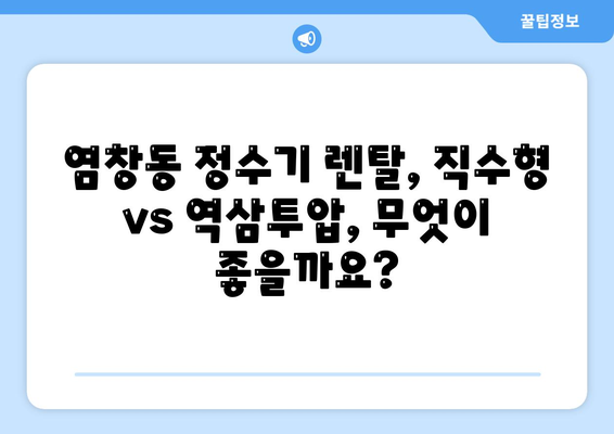 서울시 강서구 염창동 정수기 렌탈 | 가격비교 | 필터 | 순위 | 냉온수 | 렌트 | 추천 | 직수 | 얼음 | 2024후기