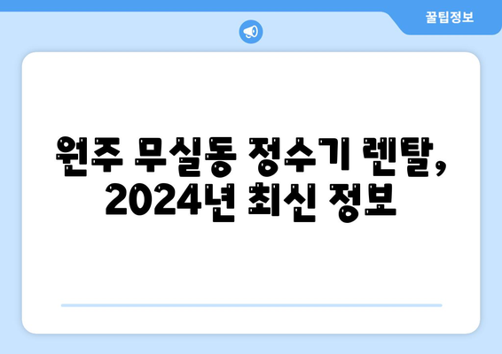 강원도 원주시 무실동 정수기 렌탈 | 가격비교 | 필터 | 순위 | 냉온수 | 렌트 | 추천 | 직수 | 얼음 | 2024후기